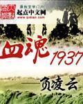 Ѫ��1937ȫ���Ķ�