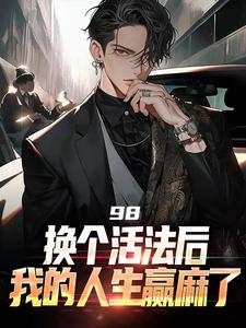 98:��������ҵ�����Ӯ����ȫ���Ķ�