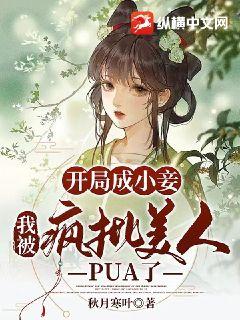 ���ֳ�С檣��ұ���������PUA��ȫ���Ķ�