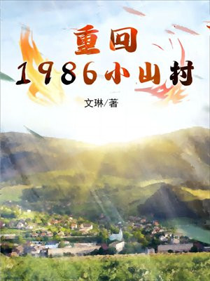 �ػ�1986Сɽ��ȫ���Ķ�