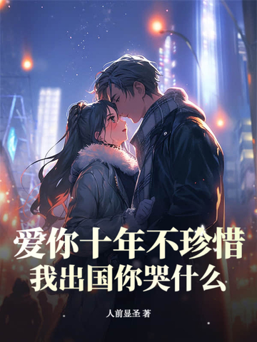 ����ʮ�겻��ϧ���ҳ������ʲô��ȫ���Ķ�