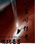 ʱ�ռ䴫��ȫ���Ķ�