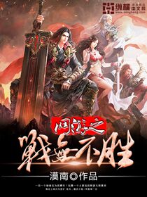 ����֮ս�޲�ʤȫ���Ķ�