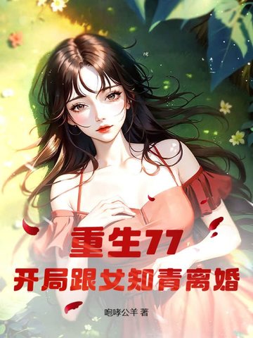 ����77�����ָ�Ů֪�����ȫ���Ķ�