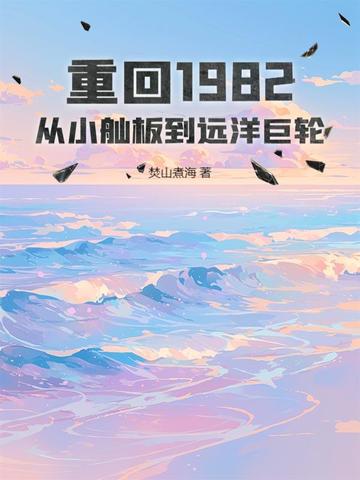 �ػ�1982����С���嵽Զ�����ȫ���Ķ�
