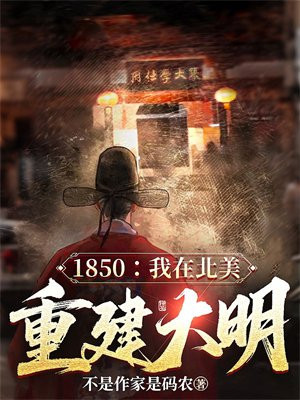 1850�����ڱ����ؽ�����ȫ���Ķ�