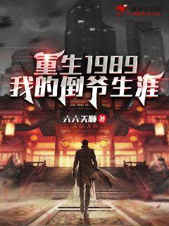 ����1989���ҵĵ�ү����ȫ���Ķ�