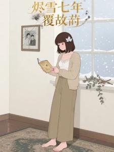 ��ѩ���긲����ȫ���Ķ�