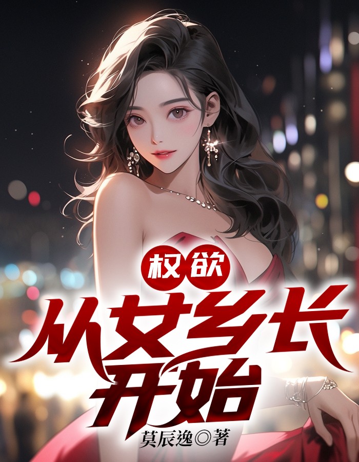Ȩ������Ů�糤��ʼȫ���Ķ�